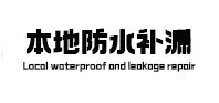 围场卫生间防水补漏